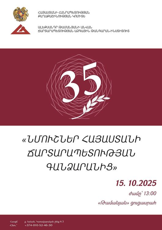 «Նմուշներ Հայաստանի ճարտարապետության գանձարանից»