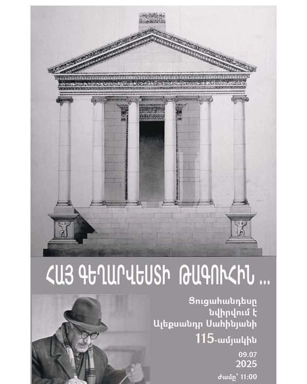 «Царица армянского зодчества…»